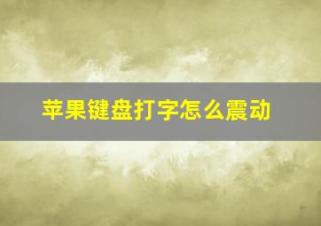 苹果键盘打字怎么震动