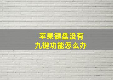 苹果键盘没有九键功能怎么办