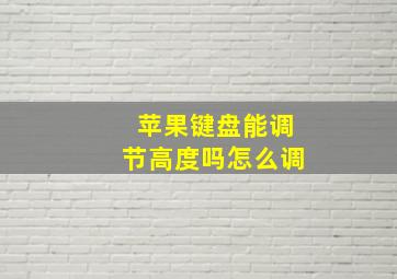 苹果键盘能调节高度吗怎么调