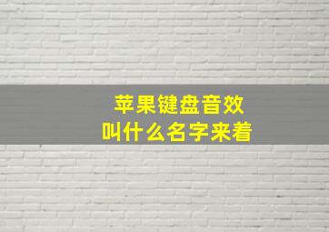 苹果键盘音效叫什么名字来着