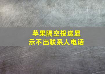 苹果隔空投送显示不出联系人电话