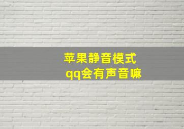 苹果静音模式qq会有声音嘛