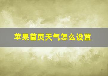 苹果首页天气怎么设置