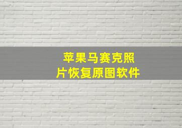 苹果马赛克照片恢复原图软件