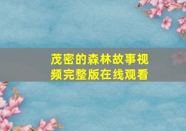 茂密的森林故事视频完整版在线观看