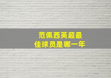 范佩西英超最佳球员是哪一年