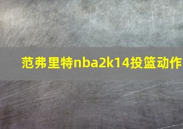 范弗里特nba2k14投篮动作