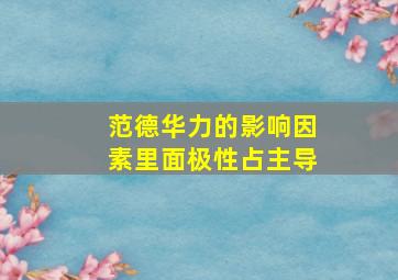 范德华力的影响因素里面极性占主导