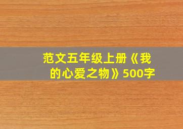 范文五年级上册《我的心爱之物》500字