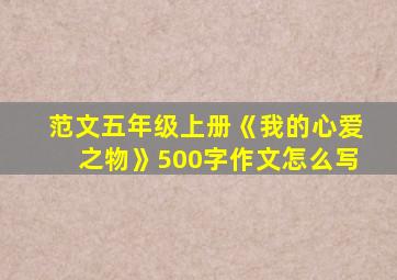 范文五年级上册《我的心爱之物》500字作文怎么写