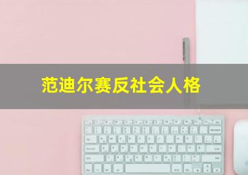 范迪尔赛反社会人格