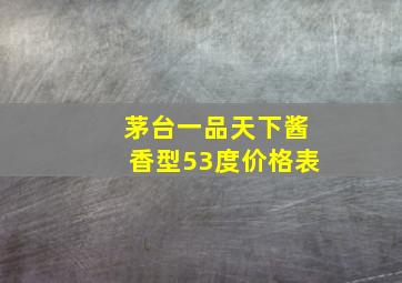 茅台一品天下酱香型53度价格表