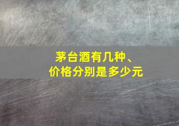 茅台酒有几种、价格分别是多少元