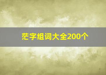 茫字组词大全200个