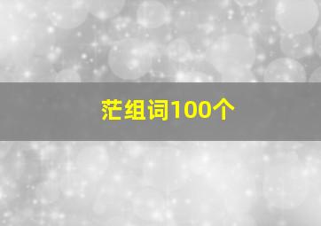 茫组词100个