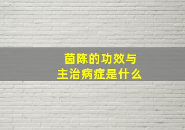 茵陈的功效与主治病症是什么