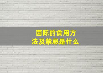 茵陈的食用方法及禁忌是什么