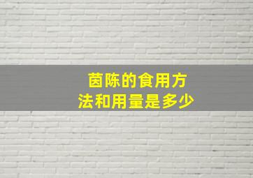 茵陈的食用方法和用量是多少