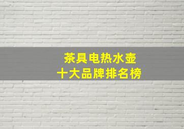 茶具电热水壶十大品牌排名榜