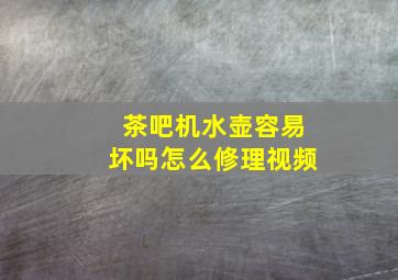 茶吧机水壶容易坏吗怎么修理视频