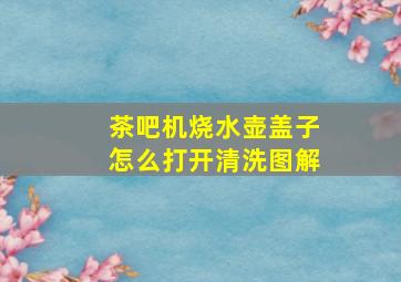 茶吧机烧水壶盖子怎么打开清洗图解