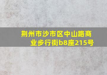 荆州市沙市区中山路商业步行街b8座215号