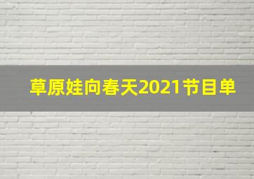 草原娃向春天2021节目单