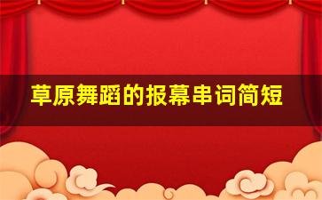 草原舞蹈的报幕串词简短