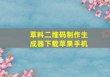 草料二维码制作生成器下载苹果手机