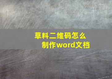 草料二维码怎么制作word文档