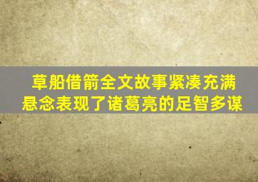 草船借箭全文故事紧凑充满悬念表现了诸葛亮的足智多谋