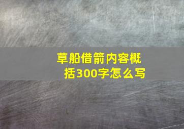 草船借箭内容概括300字怎么写