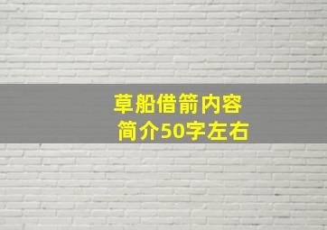 草船借箭内容简介50字左右