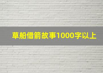 草船借箭故事1000字以上