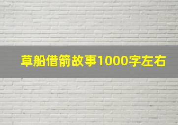 草船借箭故事1000字左右