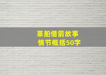 草船借箭故事情节概括50字