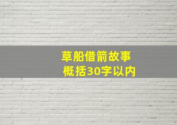 草船借箭故事概括30字以内