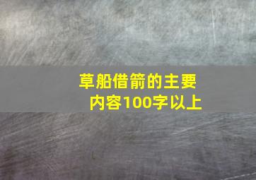 草船借箭的主要内容100字以上