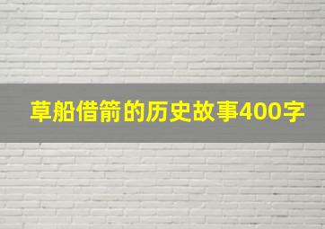 草船借箭的历史故事400字