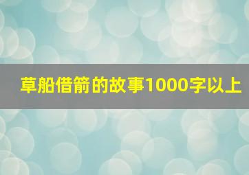 草船借箭的故事1000字以上