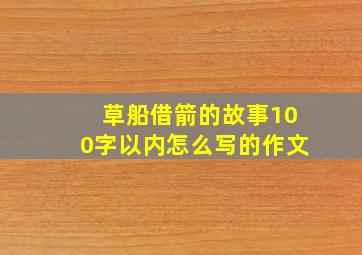 草船借箭的故事100字以内怎么写的作文