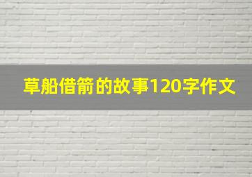 草船借箭的故事120字作文