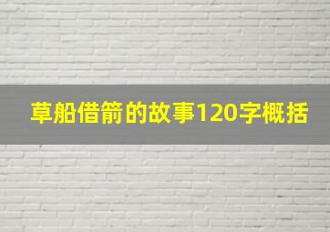 草船借箭的故事120字概括