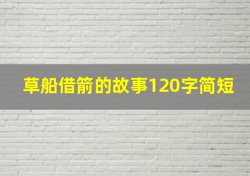 草船借箭的故事120字简短