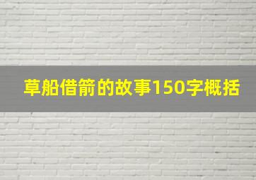 草船借箭的故事150字概括