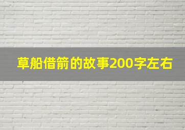 草船借箭的故事200字左右