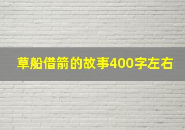 草船借箭的故事400字左右