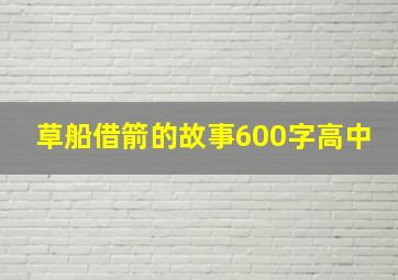 草船借箭的故事600字高中