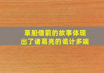 草船借箭的故事体现出了诸葛亮的诡计多端