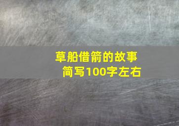 草船借箭的故事简写100字左右